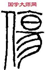 傷,黃士陵 ,書法字典
